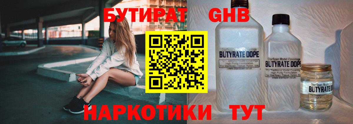 Бутират GHB Александров