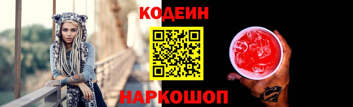 Кодеин Purple Drank Александров